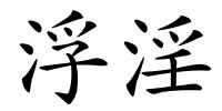 浮淫的解释