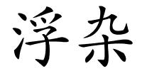 浮杂的解释