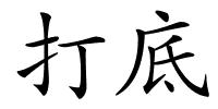 打底的解释