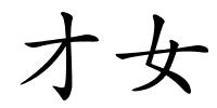 才女的解释
