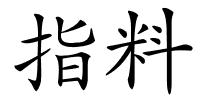 指料的解释