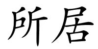 所居的解释