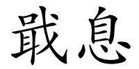 戢息的解释