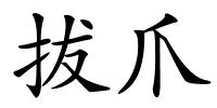 拔爪的解释