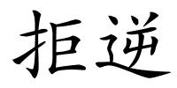 拒逆的解释