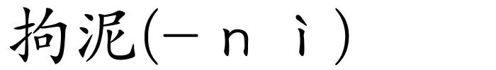 拘泥(-ｎì)的解释