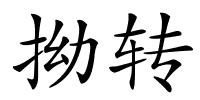 拗转的解释