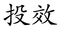 投效的解释