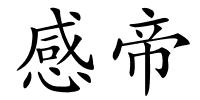 感帝的解释