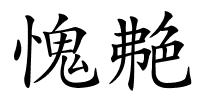 愧艴的解释