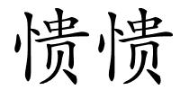 愦愦的解释