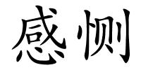 感恻的解释