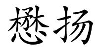 懋扬的解释