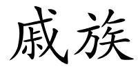 戚族的解释