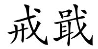 戒戢的解释