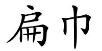 扁巾的解释