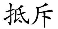 抵斥的解释