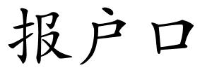 报户口的解释