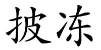 披冻的解释