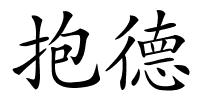 抱德的解释