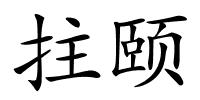 拄颐的解释