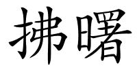拂曙的解释