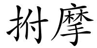 拊摩的解释