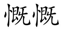 慨慨的解释