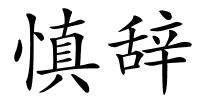 慎辞的解释