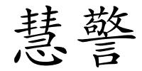 慧警的解释