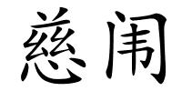 慈闱的解释