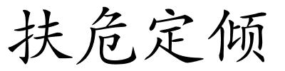 扶危定倾的解释