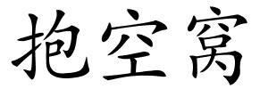 抱空窝的解释