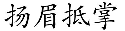 扬眉抵掌的解释