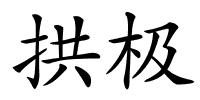 拱极的解释