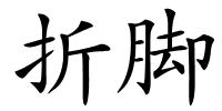 折脚的解释