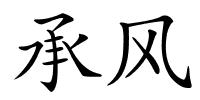 承风的解释