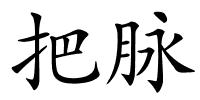 把脉的解释