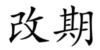 改期的解释