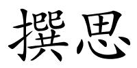 撰思的解释
