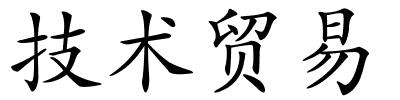 技术贸易的解释