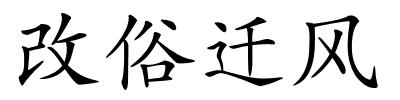 改俗迁风的解释
