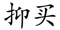 抑买的解释