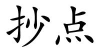 抄点的解释