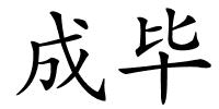 成毕的解释