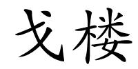戈楼的解释