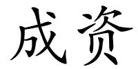 成资的解释
