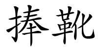 捧靴的解释