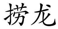 捞龙的解释