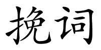 挽词的解释
